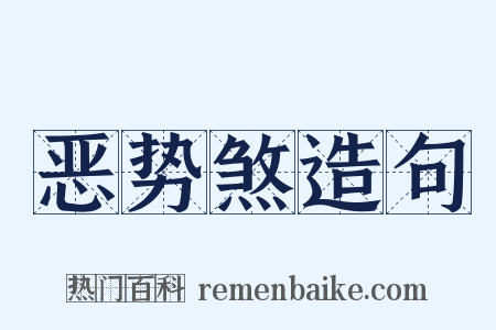 恶势煞造句是什么意思的图片